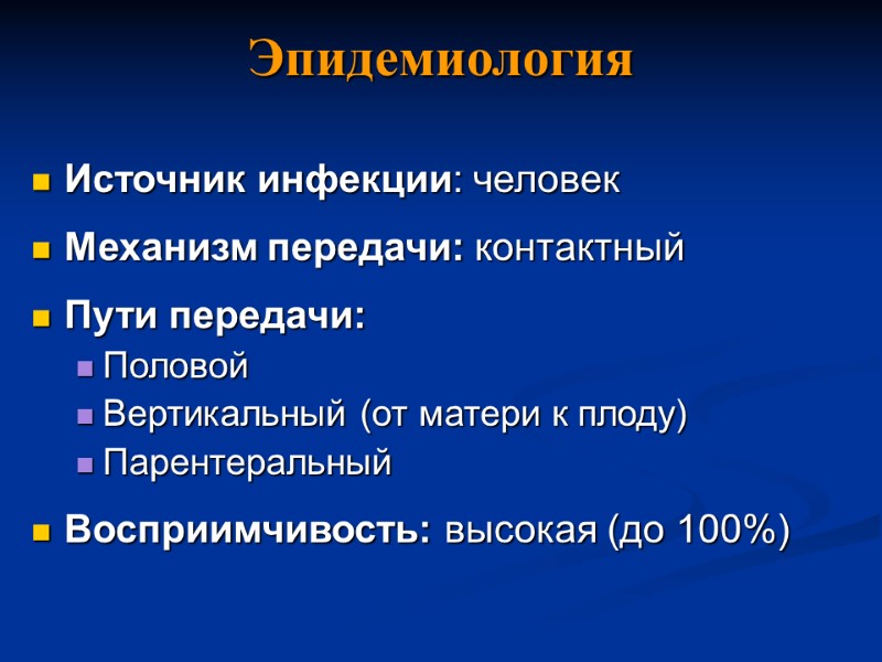 Эпидемиология Источник инфекции: человек  Механизм передачи: контактный  Пути передачи: Половой Вертикальный (от